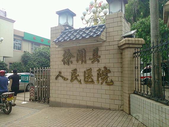 湛江市徐闻县人民医院