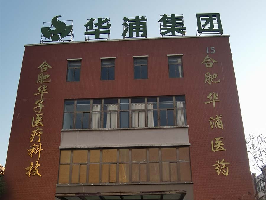 合肥华浦医疗集团