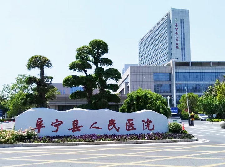 阜宁县人民医院