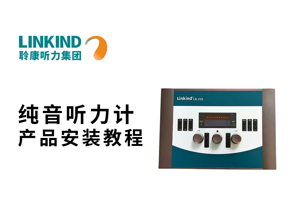 聆康纯音听力计产品安装视频