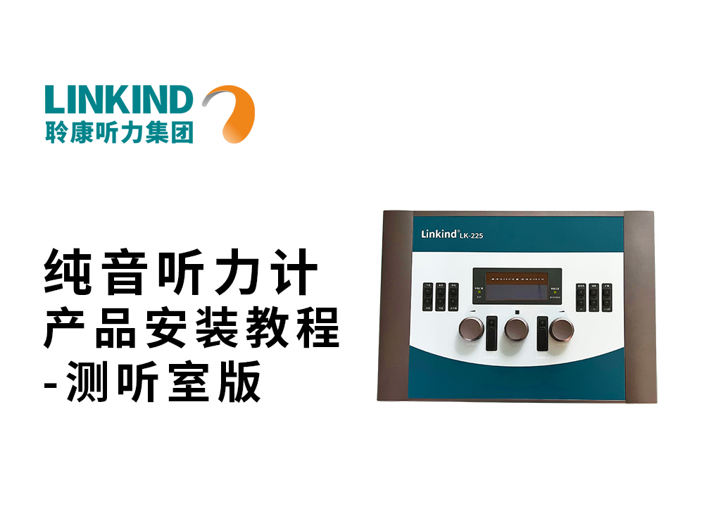 聆康纯音听力计产品安装视频-测听室版