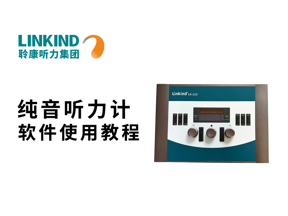 聆康纯音听力计软件使用教程