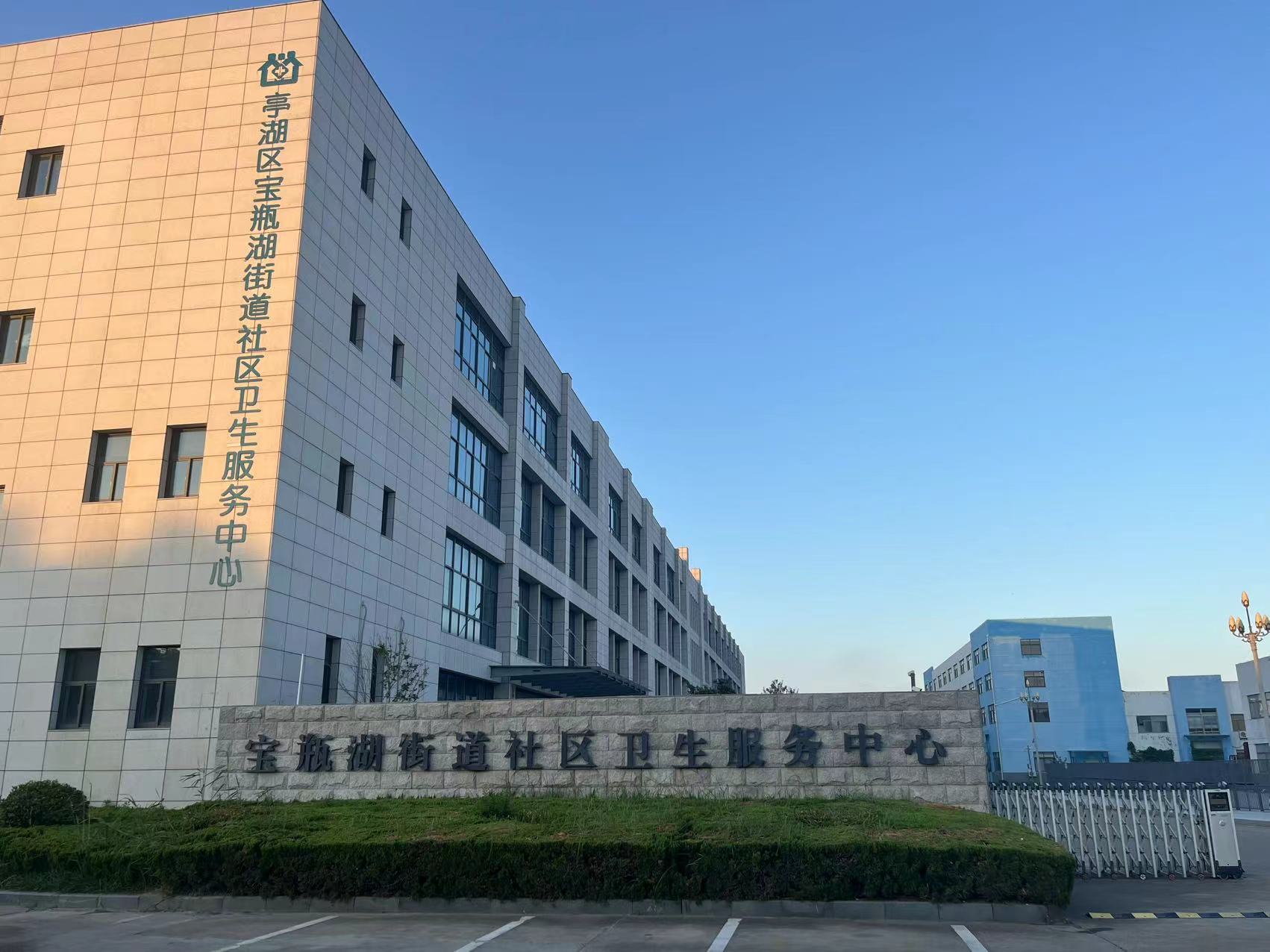 宝瓶湖街道社区卫生服务中心