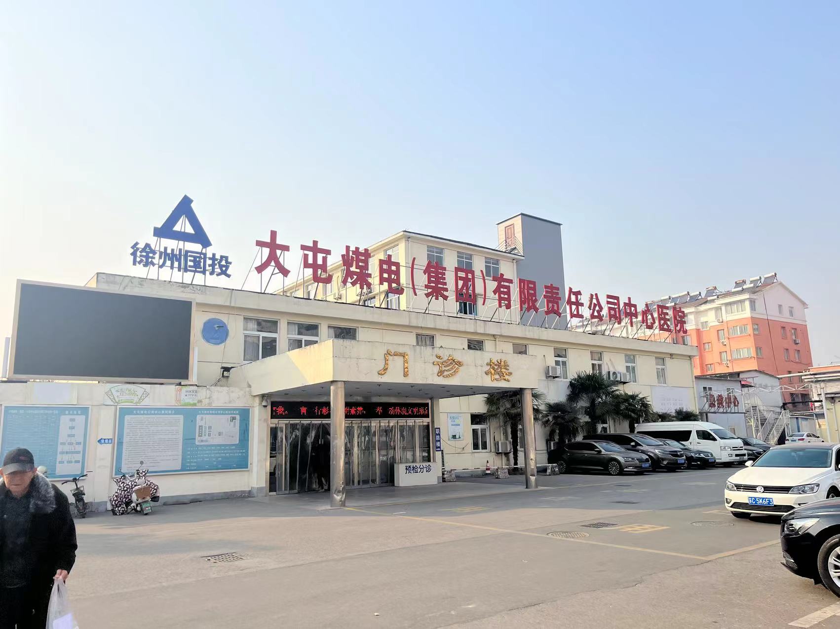大屯煤电中心医院