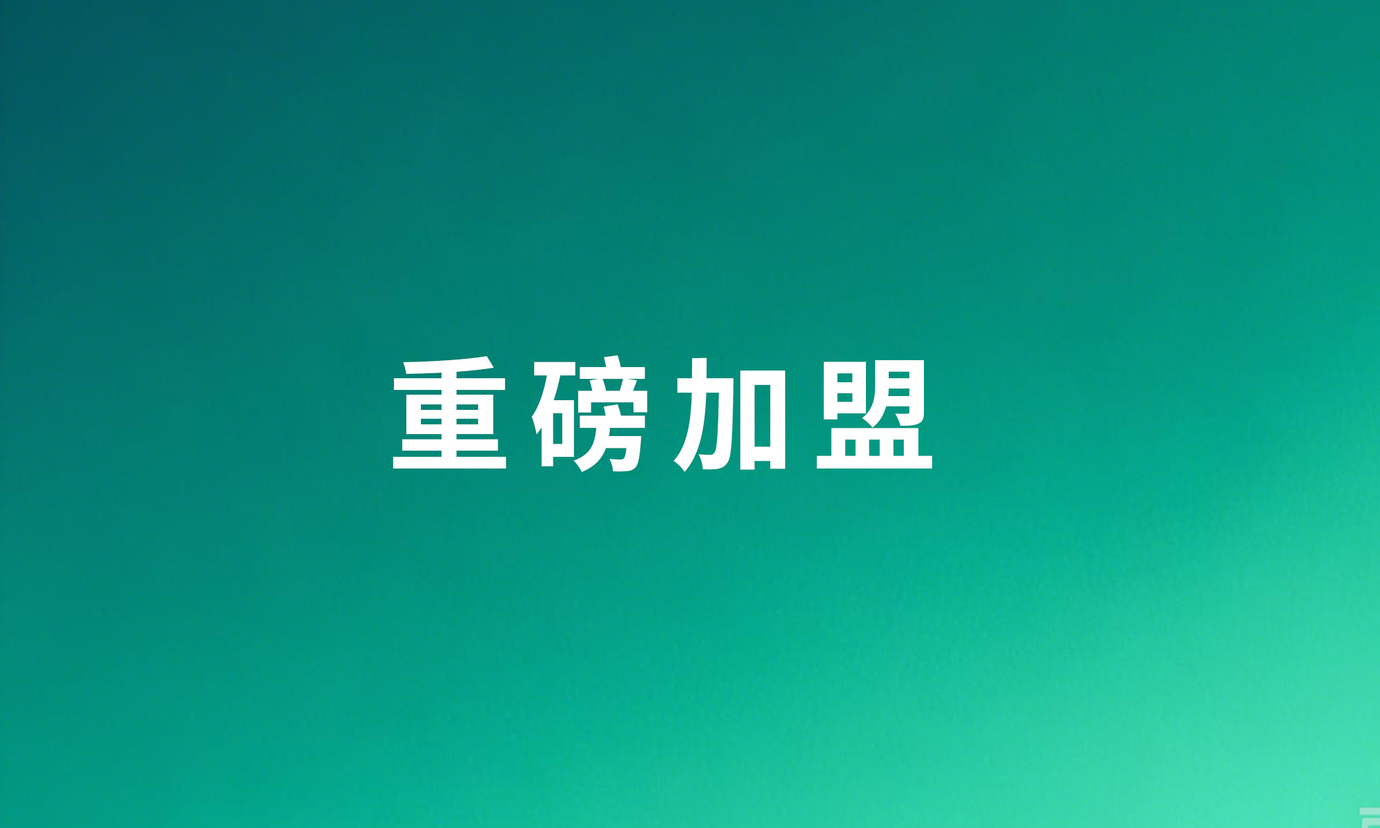 重磅加盟｜聆康听力集团引入外企顶尖经营人才，赋能国产听力产业加速替代