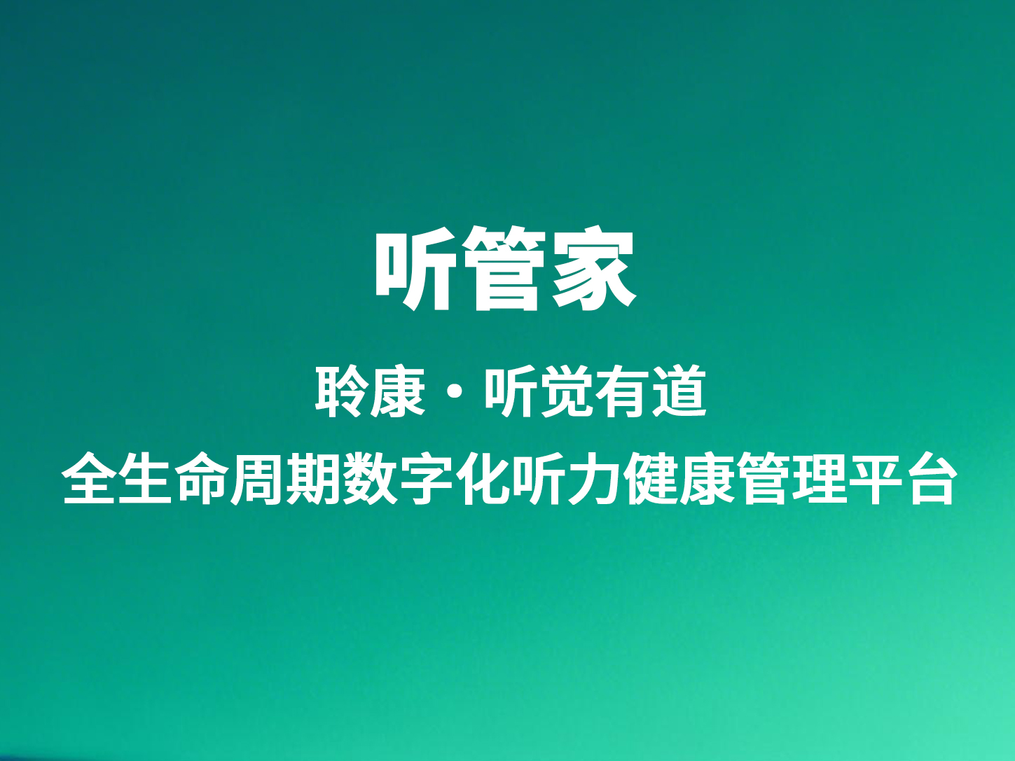 听管家|聆康·听觉有道全生命周期数字化听力健康管理平台
