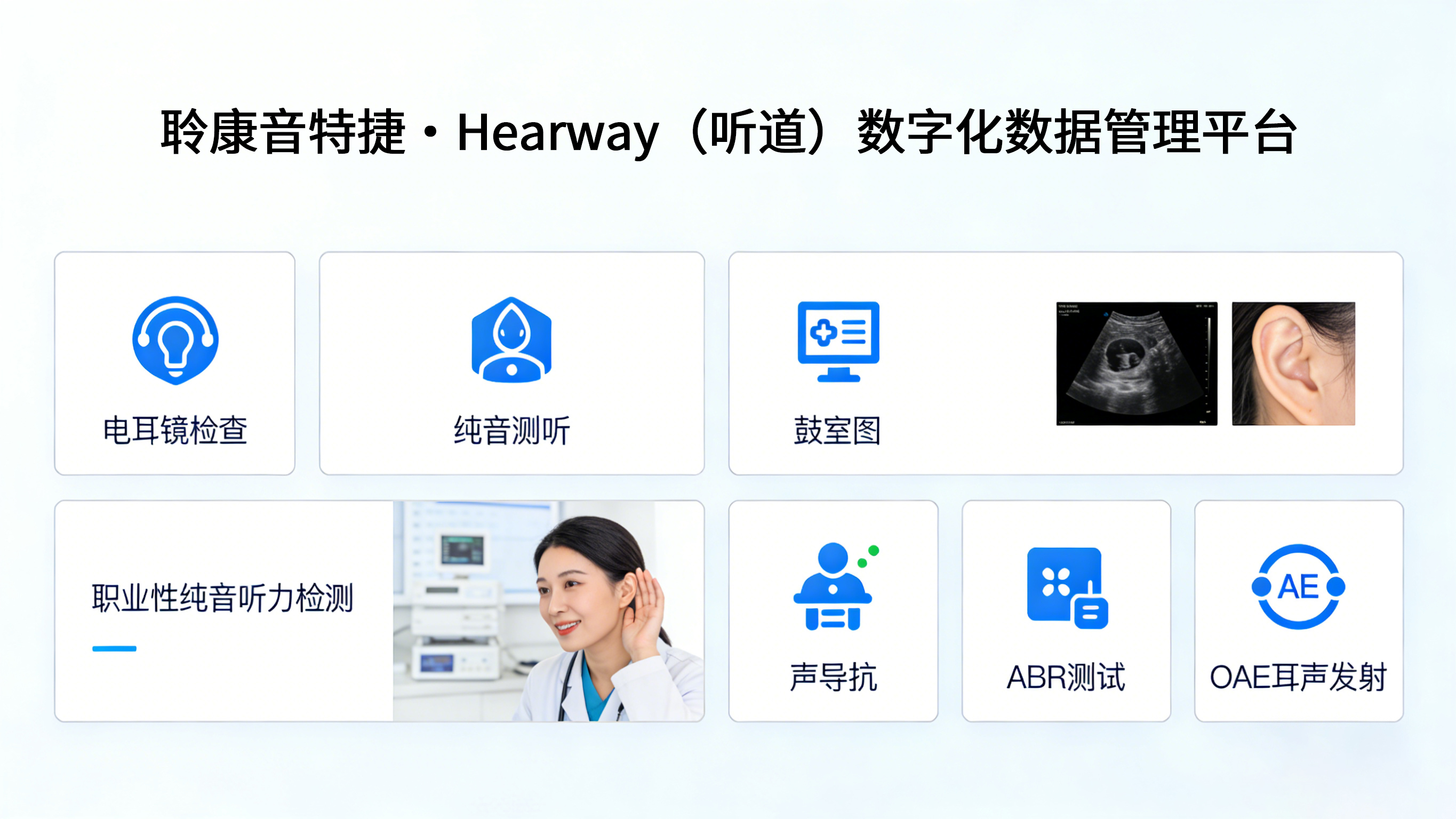 聆康音特捷·Hearway(听道)丨开创国产听力检测诊断设备数字化管理新生态(图1) 1-260324163P6152.png