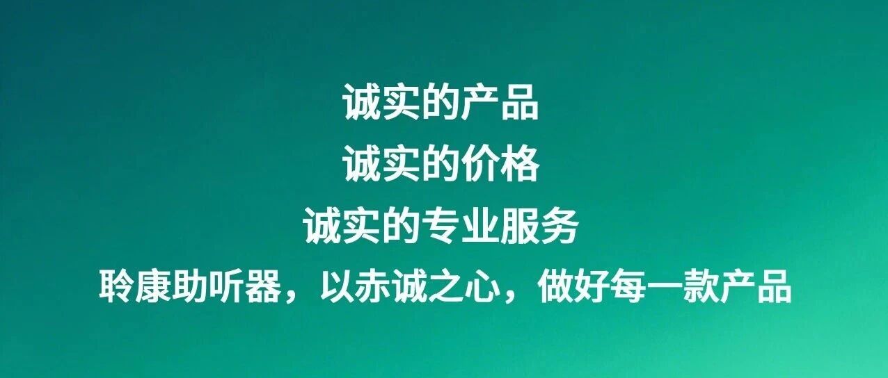 聆康助听器:始终以赤诚之心,做好每一款产品