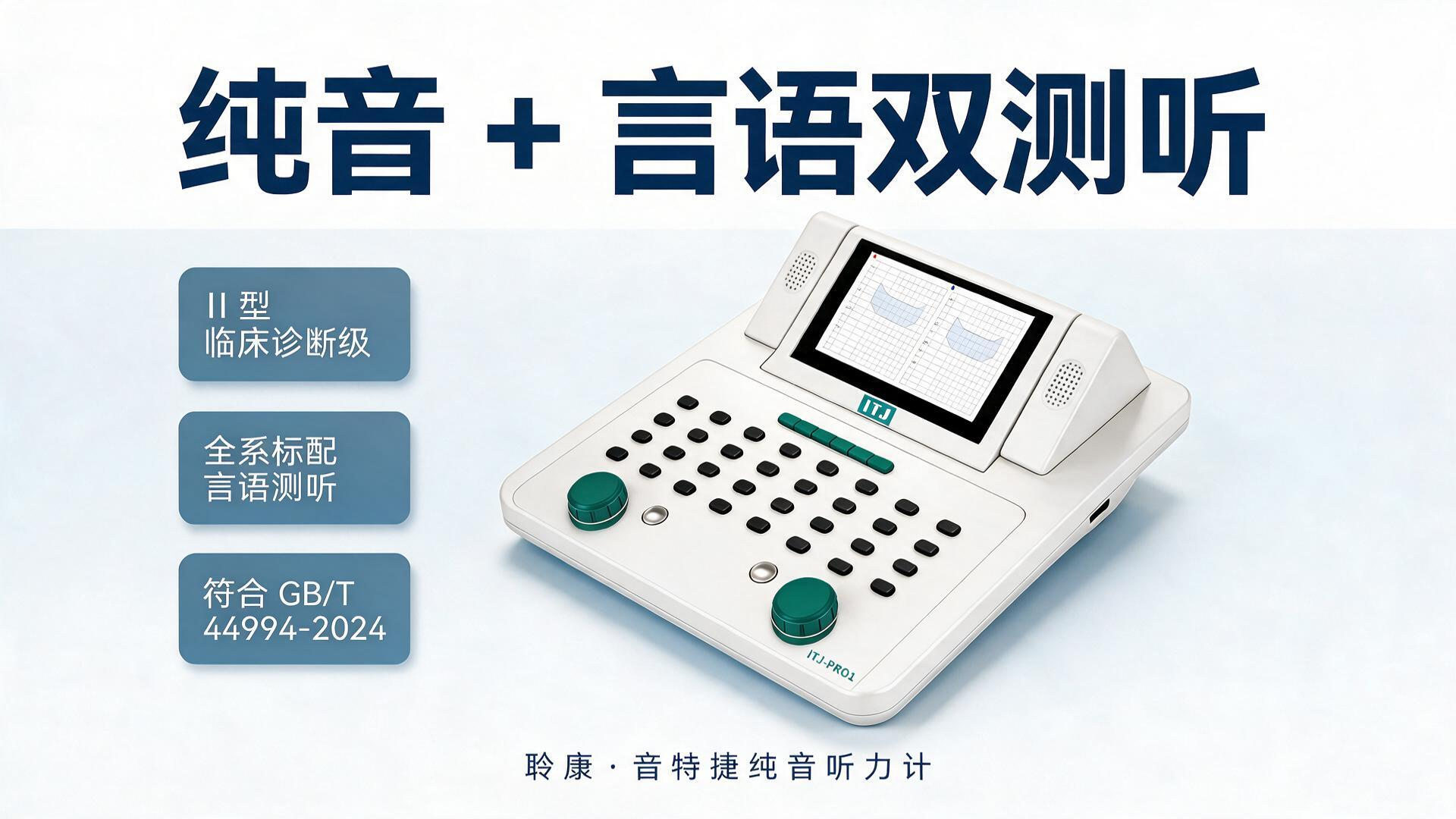 纯音听力计怎么选?Ⅱ型和Ⅲ型到底差在哪?一文说清(图2) 2.jpg
