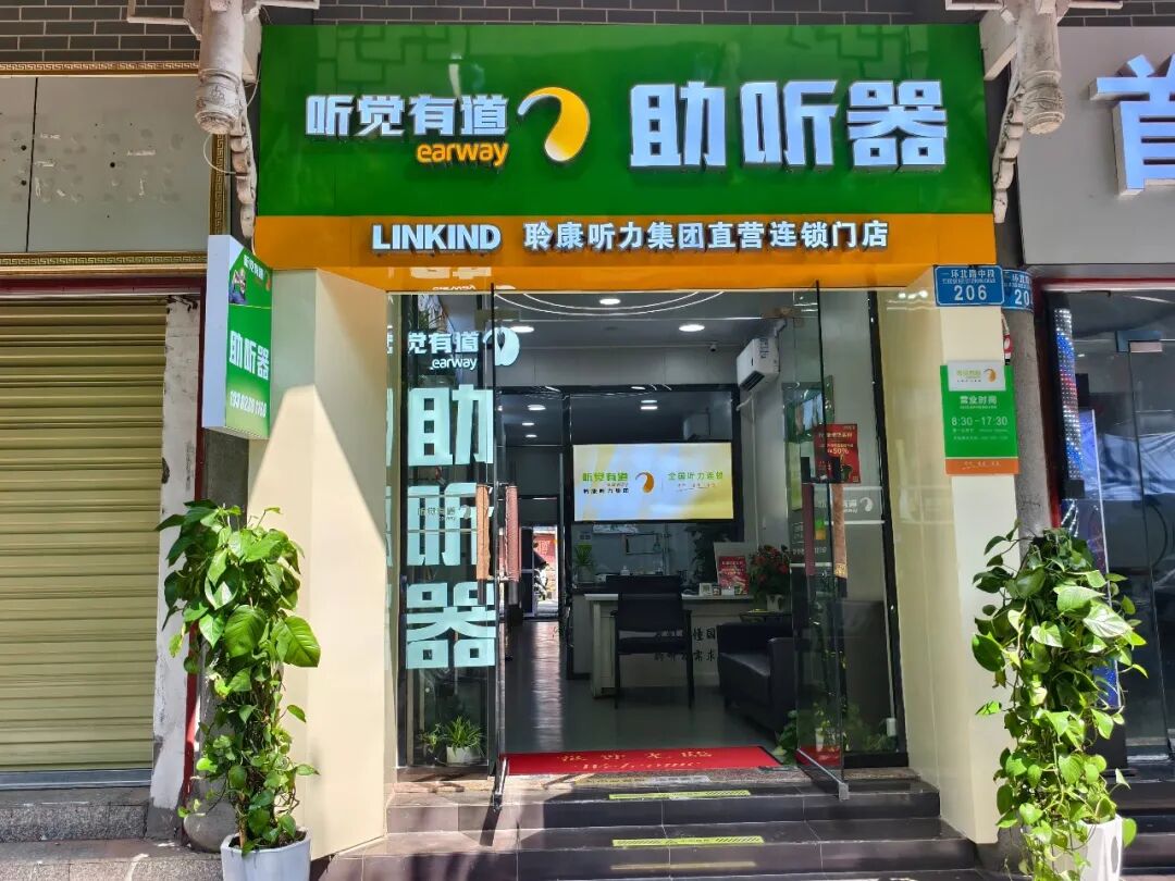 聆康听力集团·听觉有道大足旗舰中心｜焕新搬迁，美好启程，用心守护听力健康